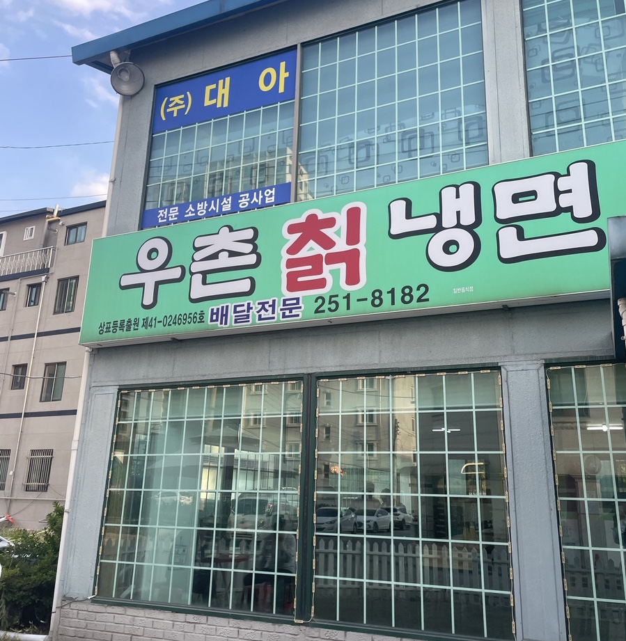 우촌칡냉면 이미지