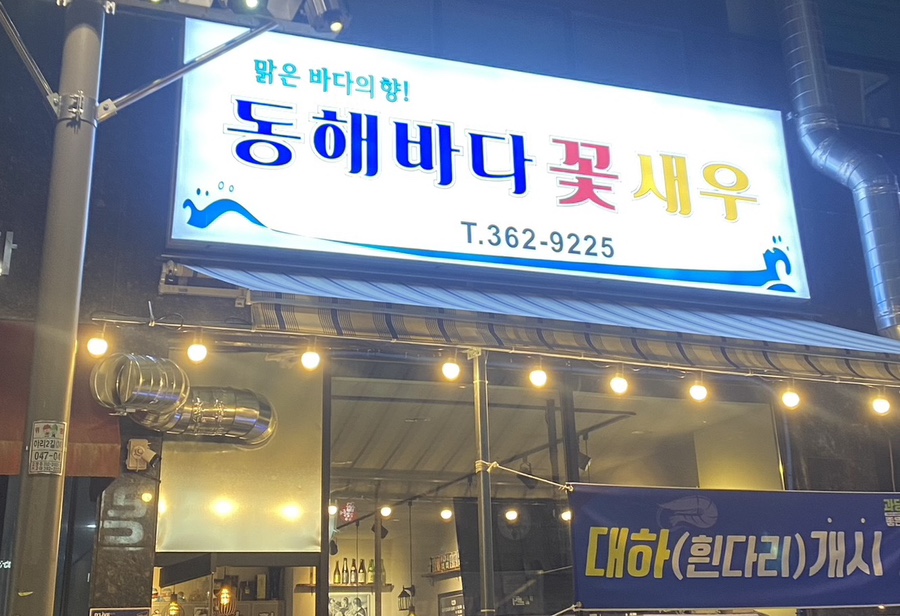 동해바다꽃새우 이미지