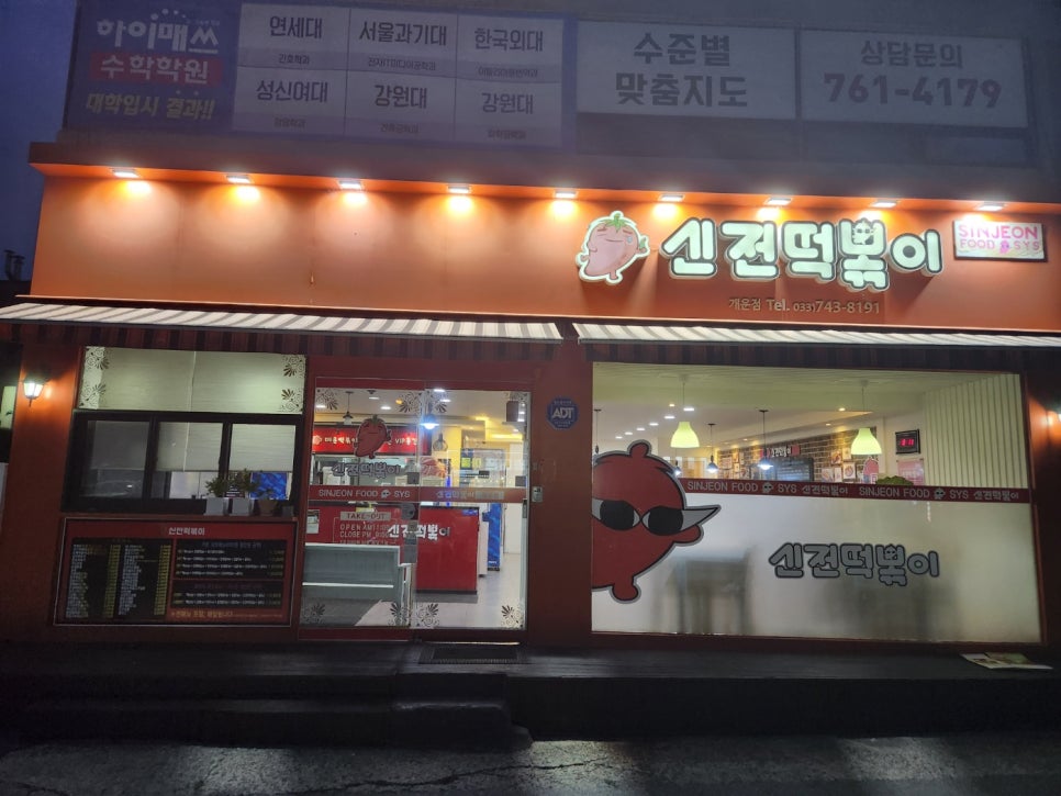 신전떡볶이개운점 이미지