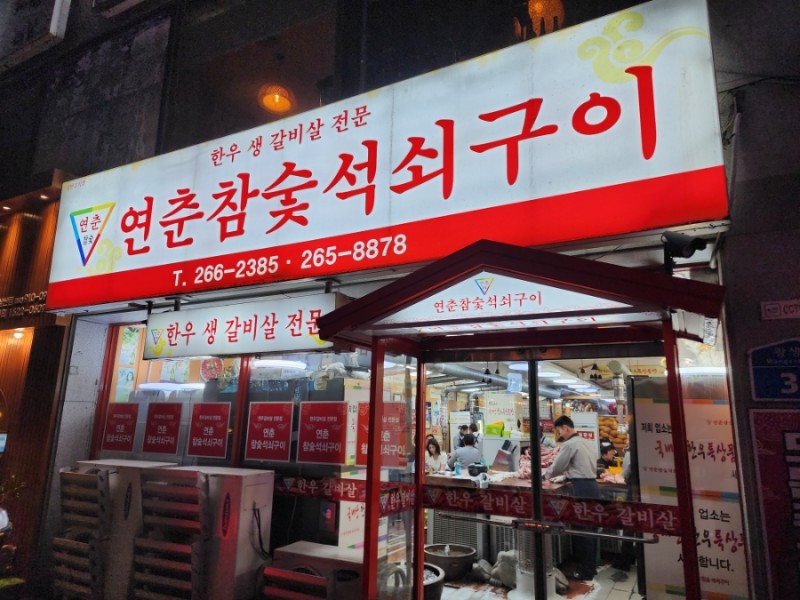 한우참숯구이 이미지