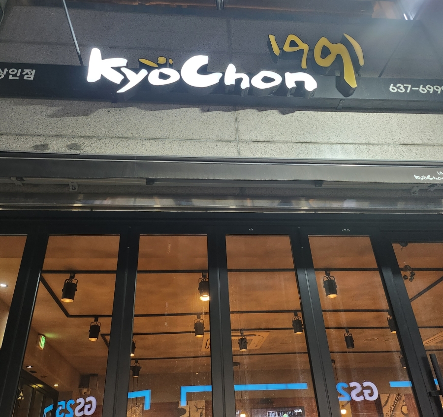 교촌치킨(상인점) 이미지