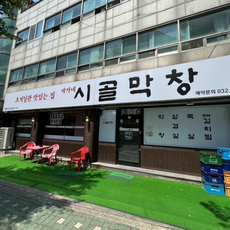 박가네 시골막창 이미지