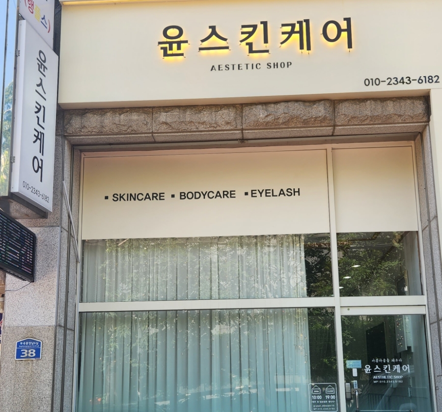 윤스킨케어 이미지