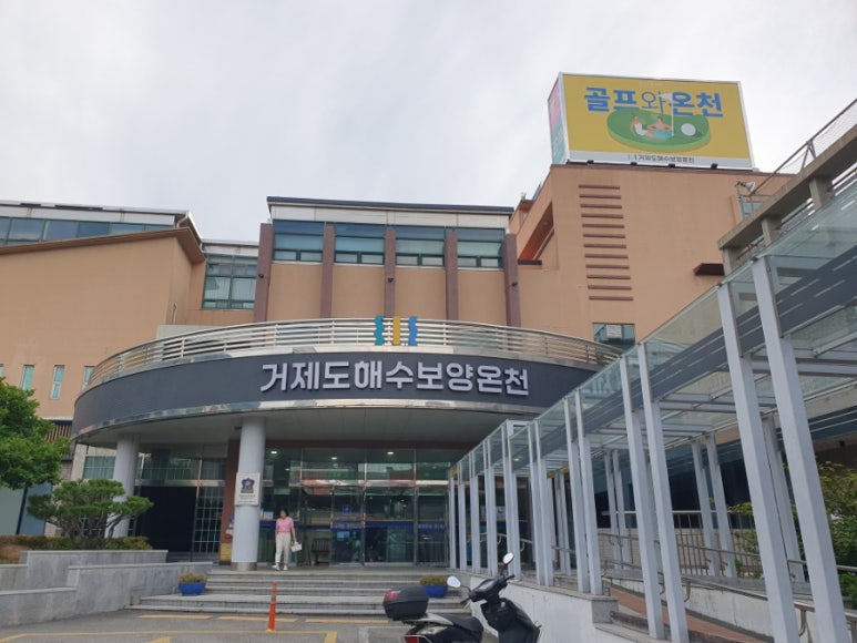 거제도해수보양온천 이미지