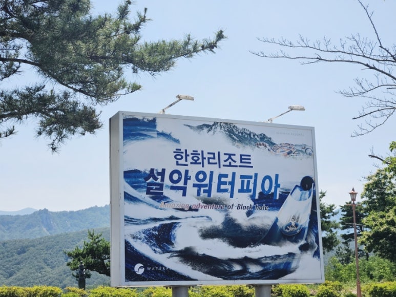 한화리조트(주) 설악워터피아 이미지