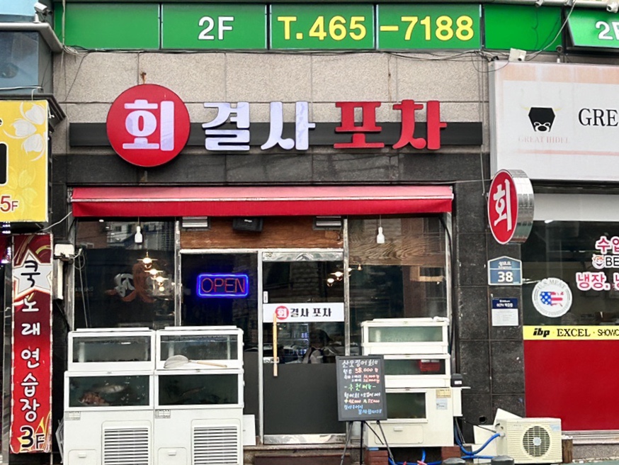 회결사포차 이미지