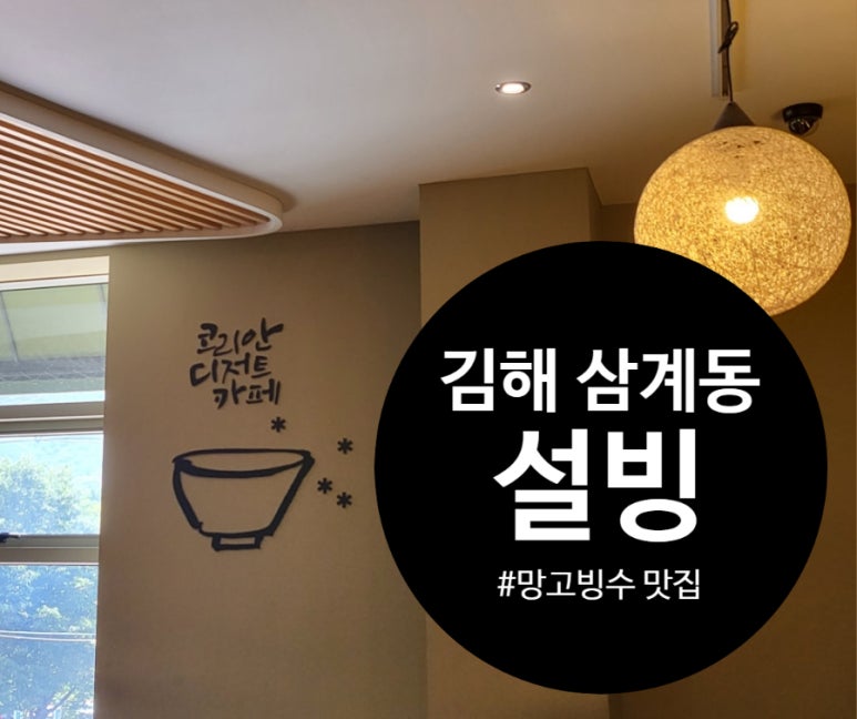 설빙김해삼계점 이미지