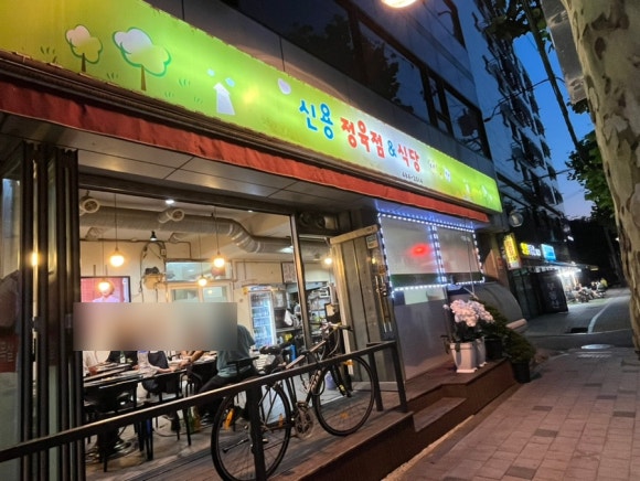 신용정육점 이미지