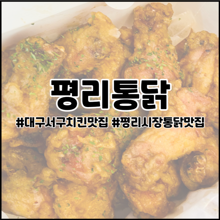 평리통닭 이미지