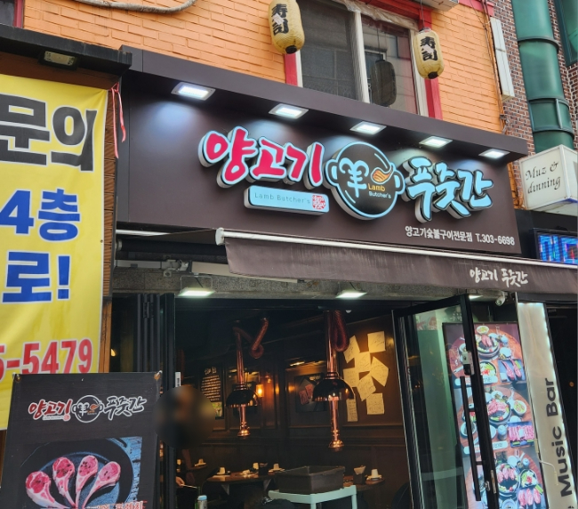 양고기푸줏간 이미지