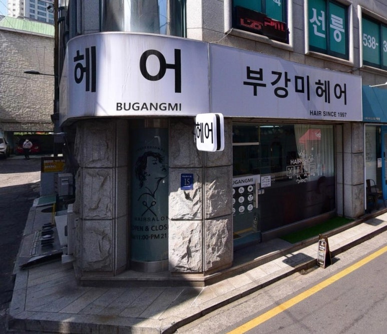 부강미헤어 이미지
