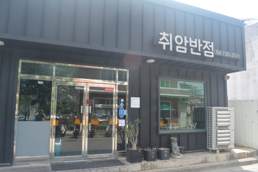취암반점 이미지