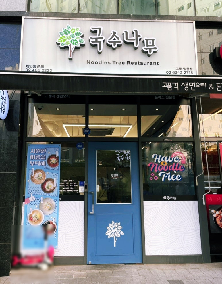 국수나무구로항동점 이미지