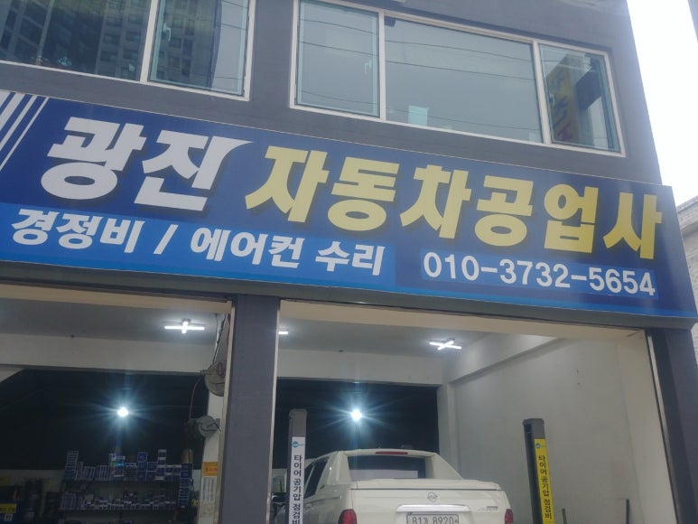 광진공업사 이미지