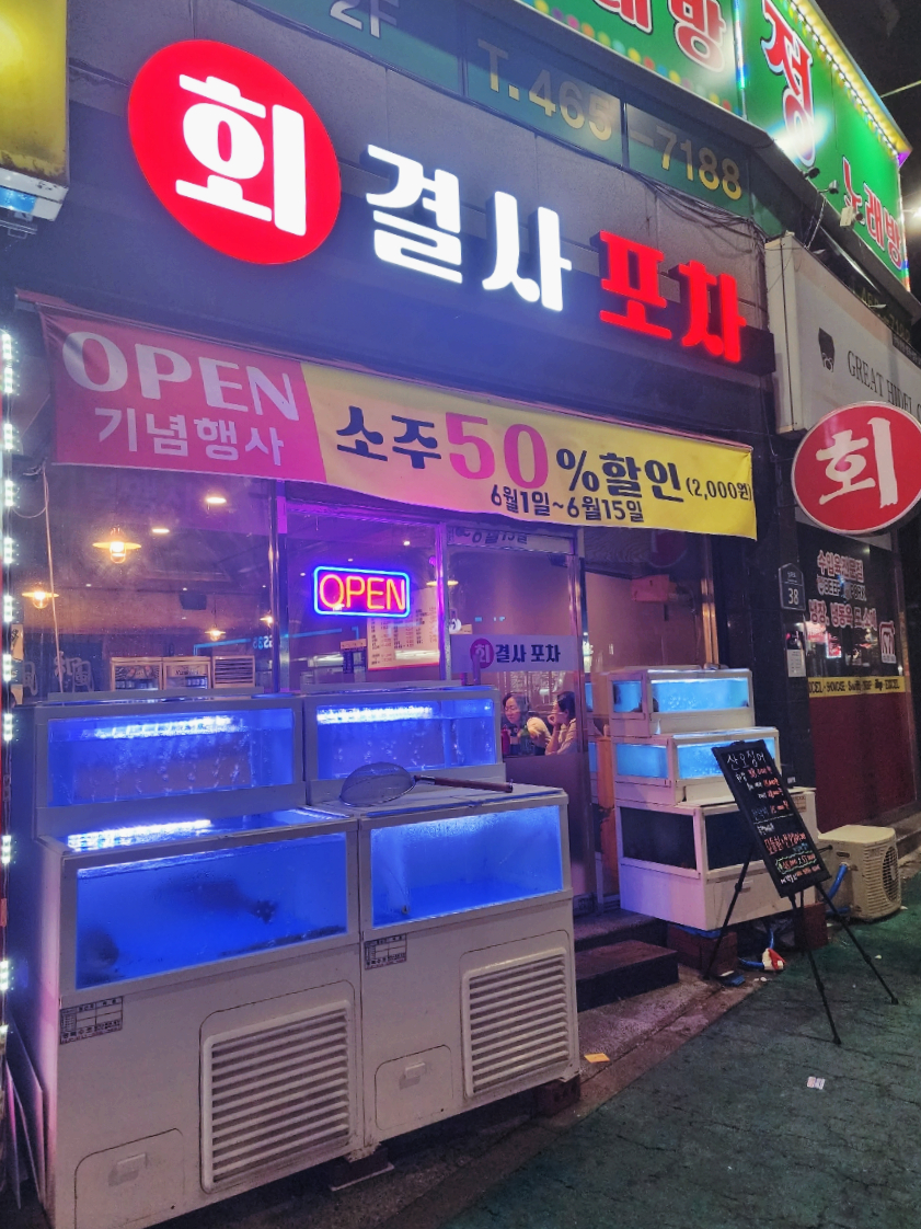회결사포차 이미지