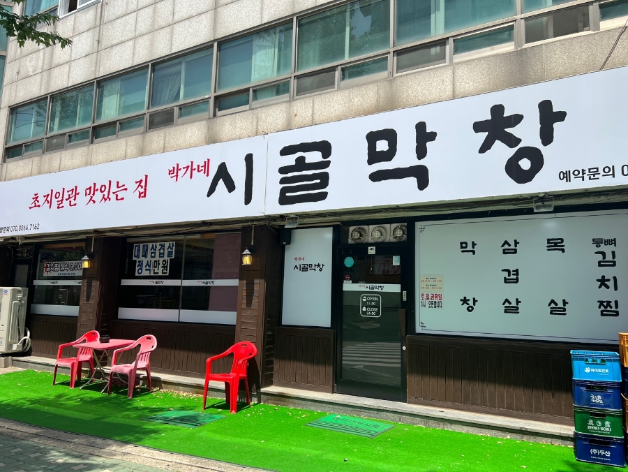 박가네 시골막창 이미지
