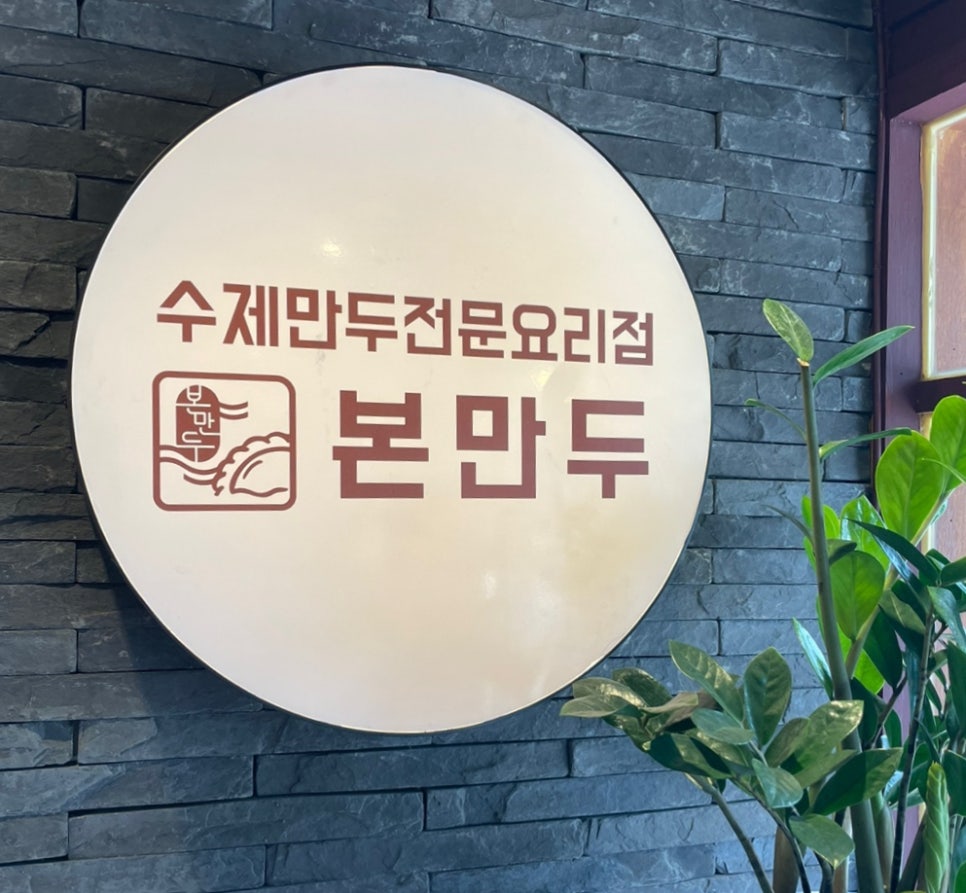 본 만두(쌍문점) 이미지