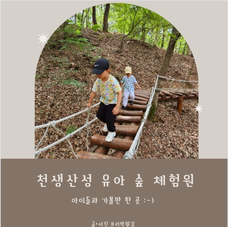 천생산성 유아숲체험원 이미지