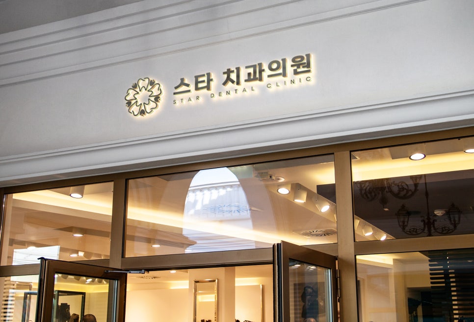 스타치과의원 이미지