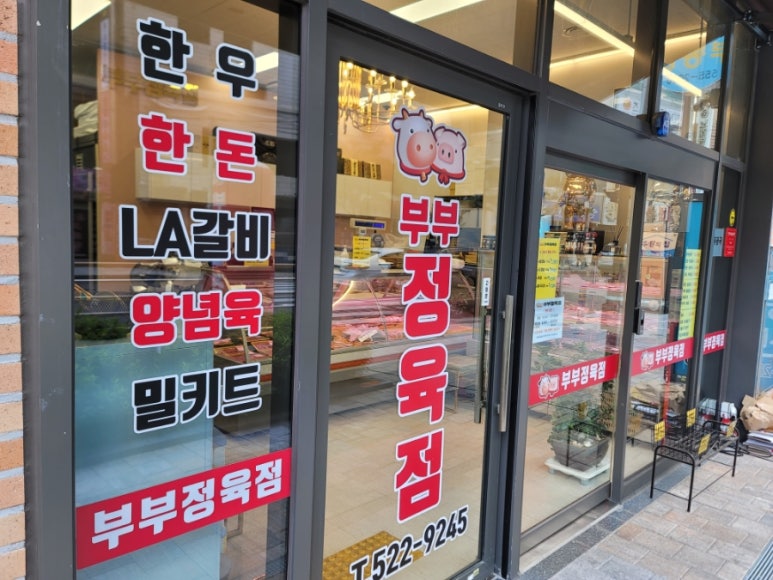 더선한정육점 이미지