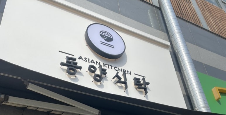 동양식탁 이미지