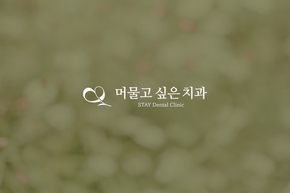 머물고싶은치과 이미지