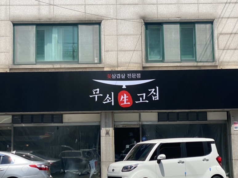 생고집 이미지
