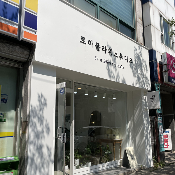 르아플라워스튜디오 이미지