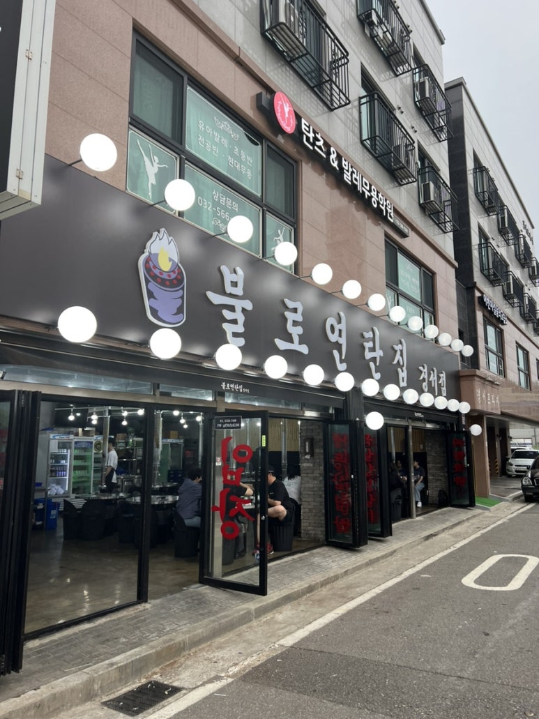 불로연탄집경서점 이미지