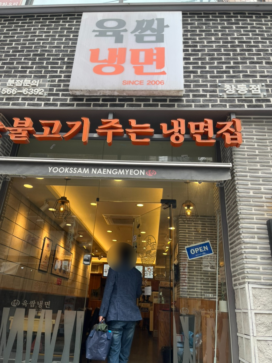 육쌈냉면 창동점 이미지