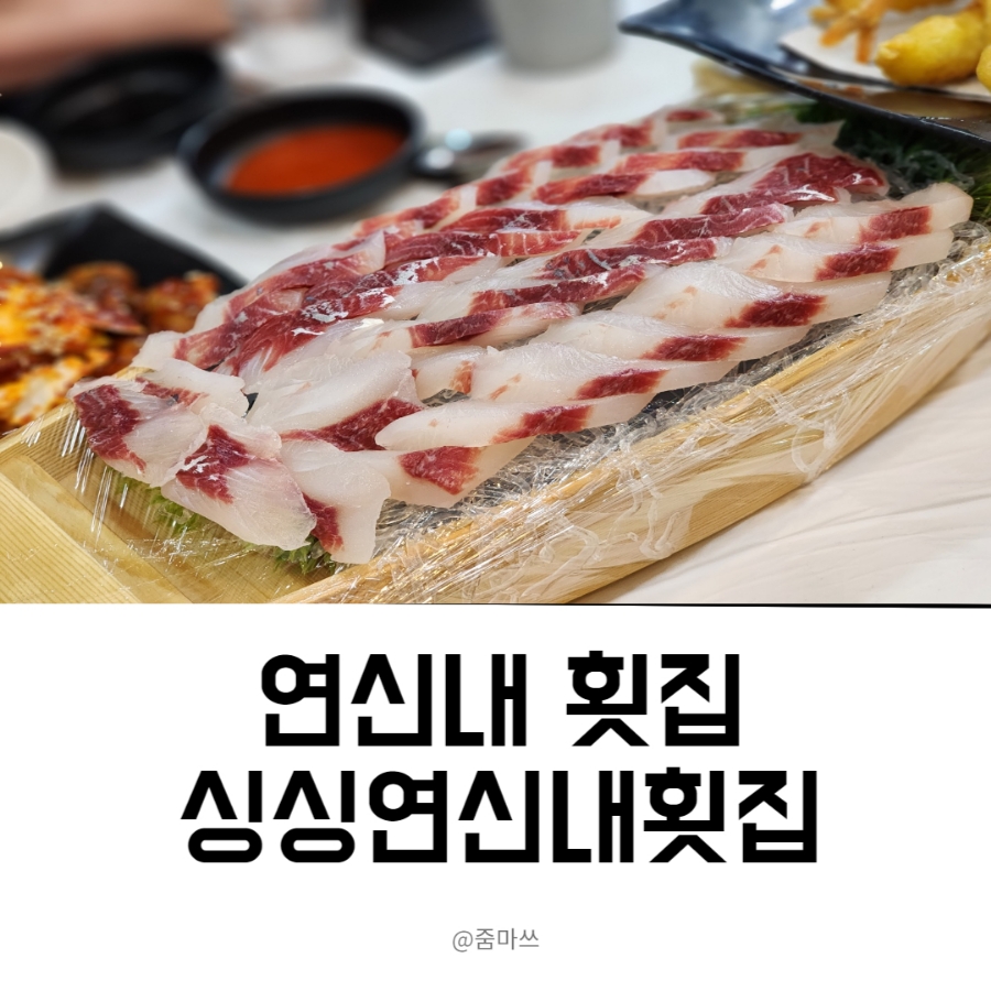 싱싱연신내횟집 이미지