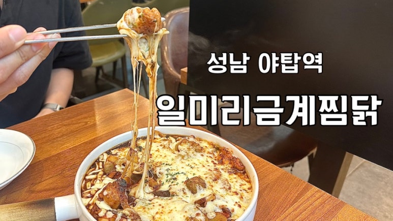 일미리금계찜닭성남 이미지