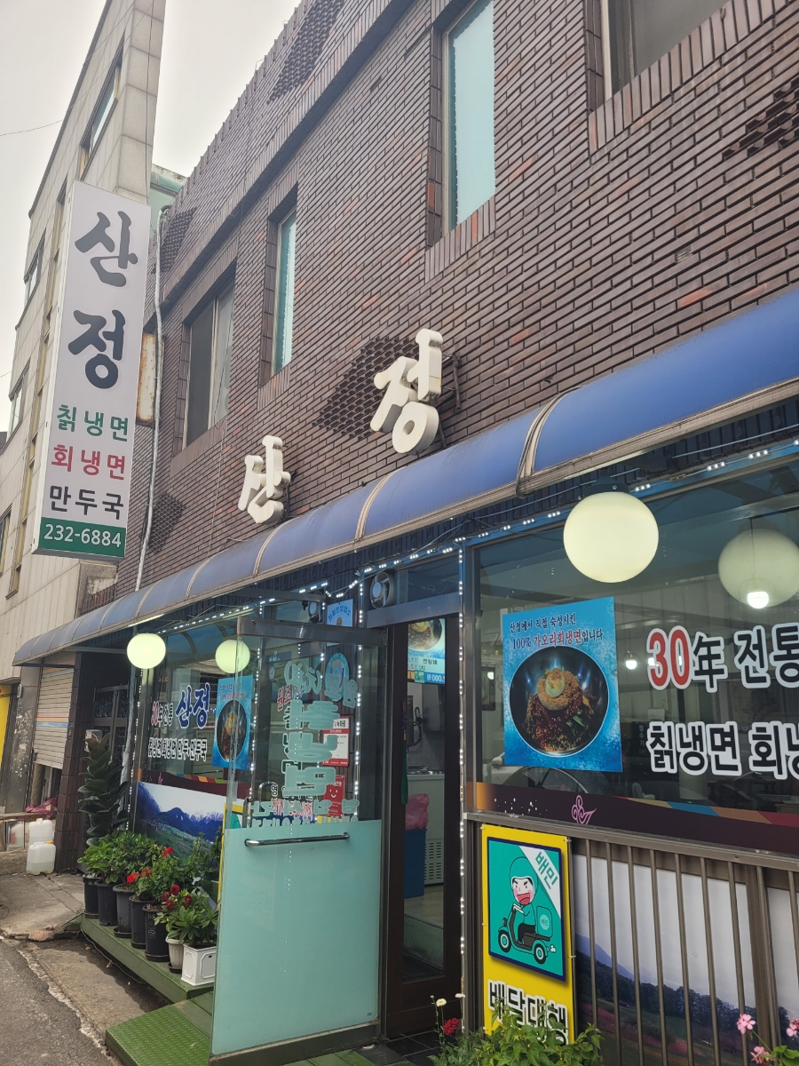 산정칡냉면 이미지