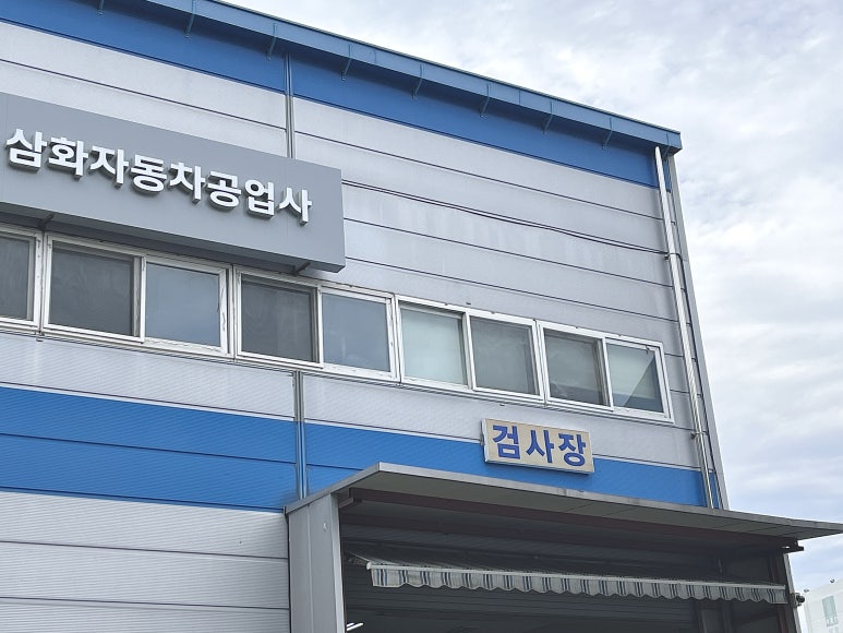삼화자동차공업사 이미지