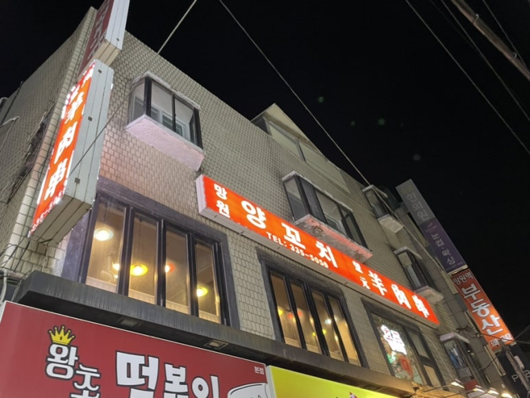 망원양꼬치 이미지