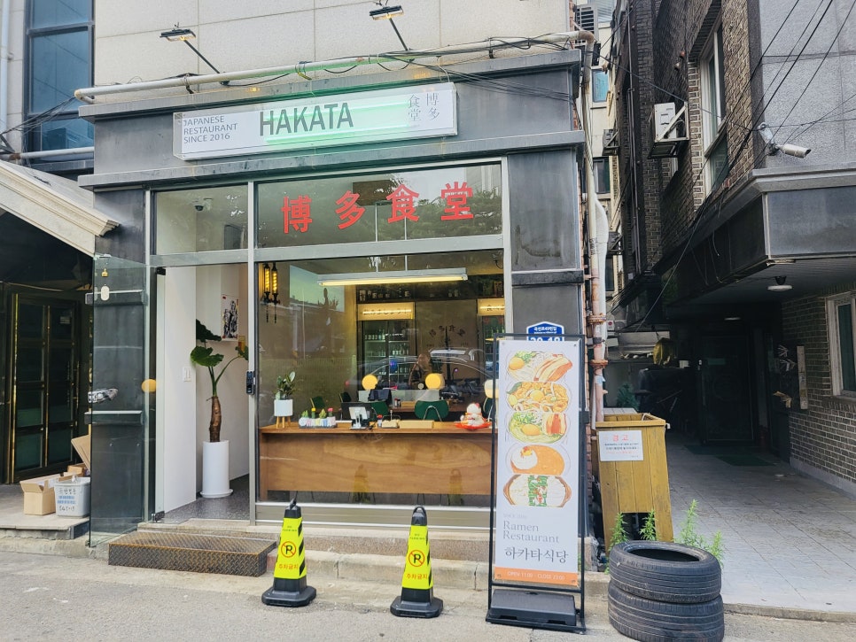 하카타식당 곡반정동점 이미지