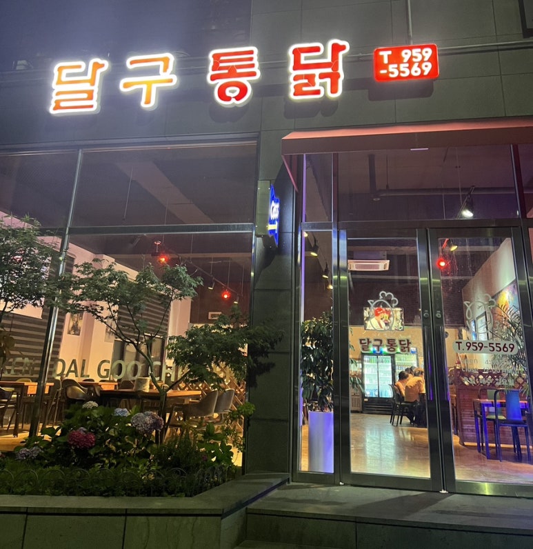 달구통닭 이미지