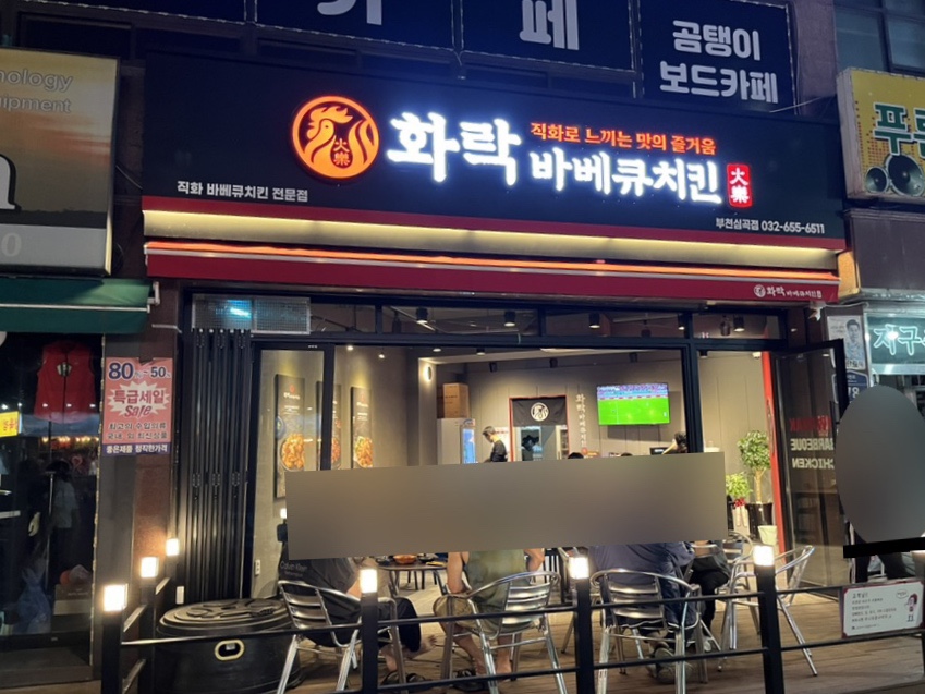 화락바베큐치킨부천 이미지