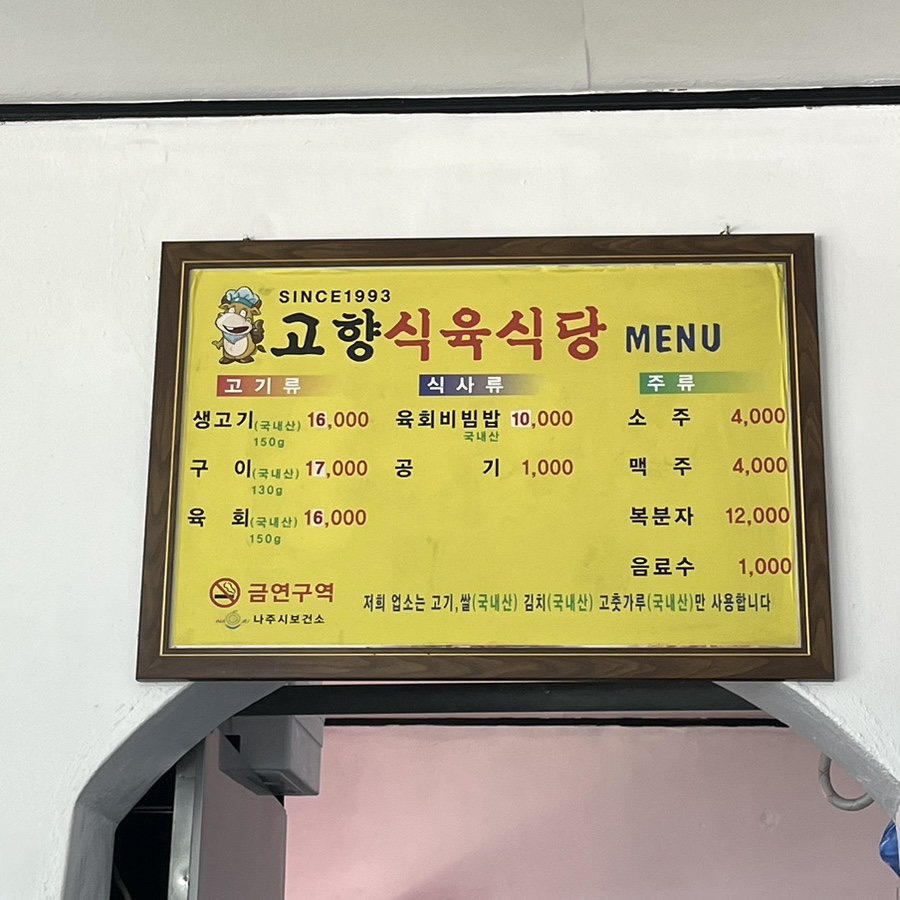 고향식육식당 이미지