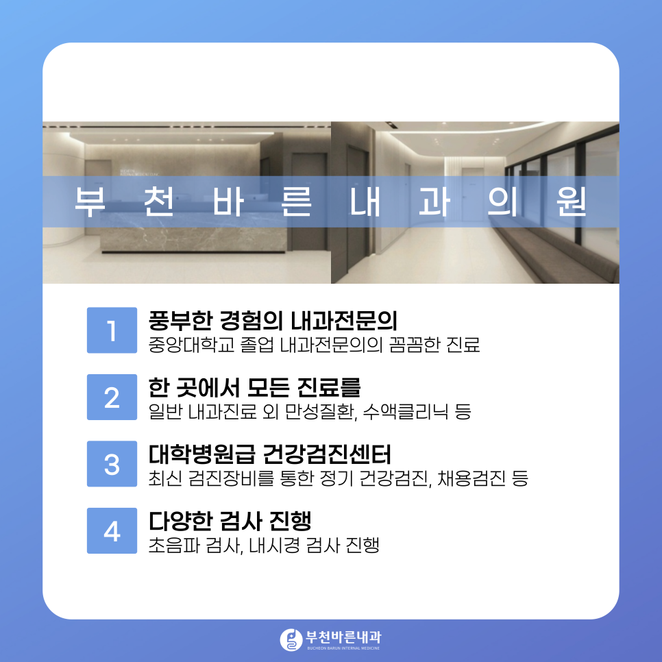 부천바른내과 이미지