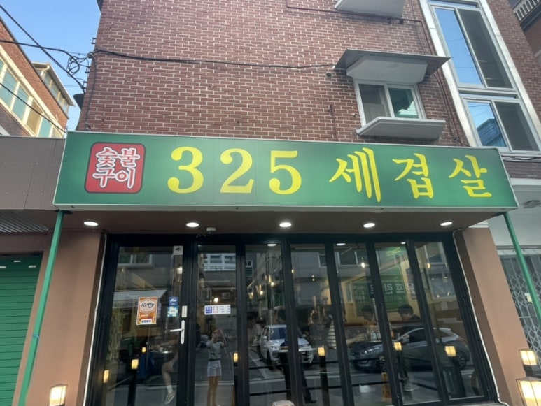 325세겹살 이미지