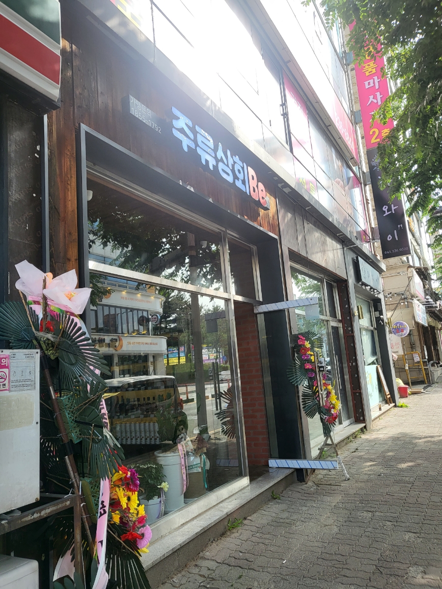 주류상회Be청주점 이미지