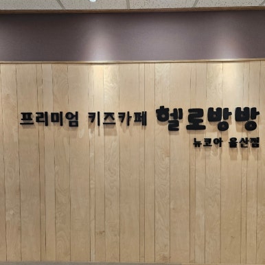 헬로방방 뉴코아아울렛 울산점 이미지