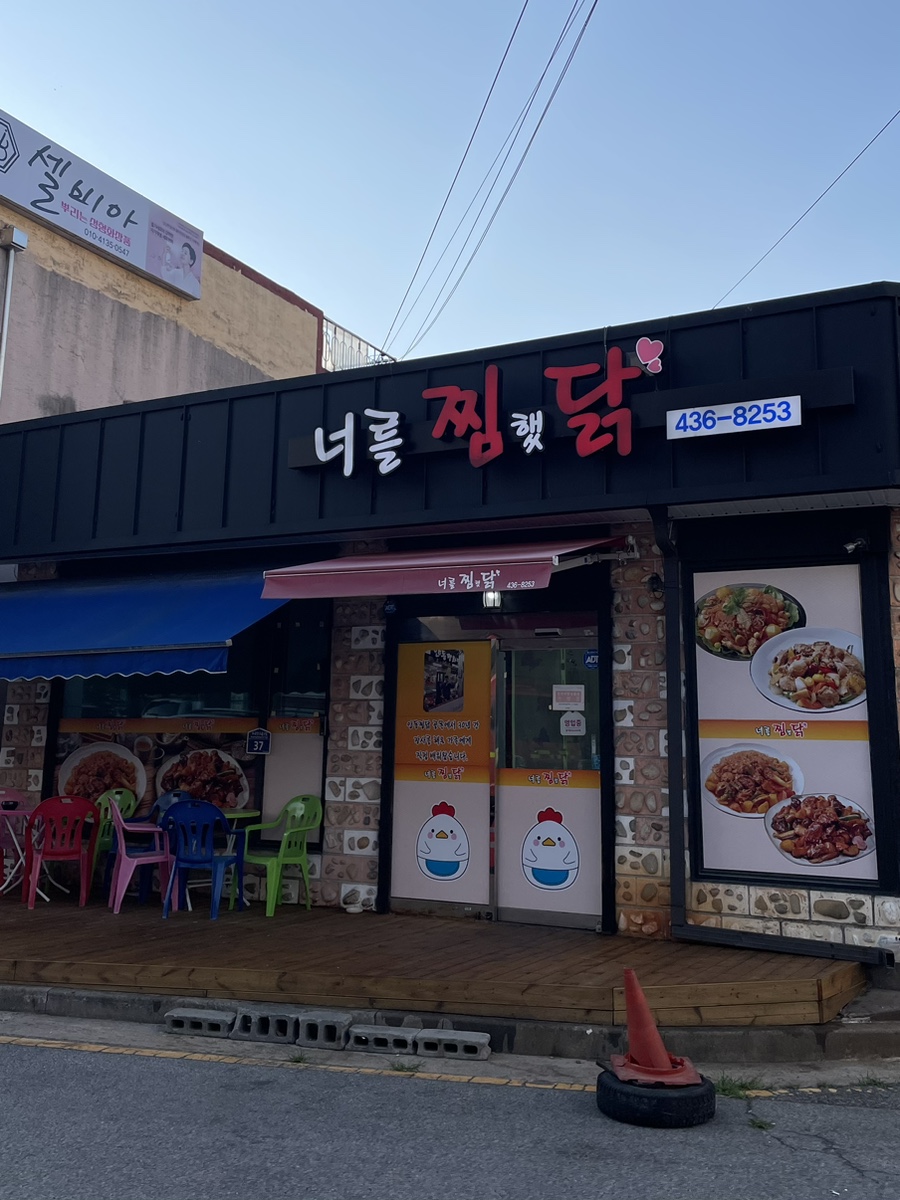 너를찜했닭 이미지