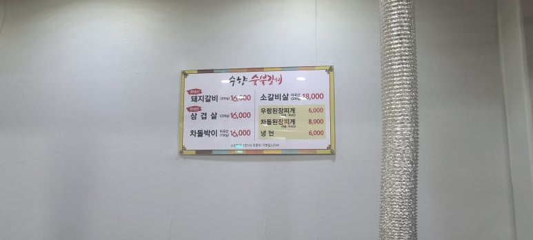 수향숯불갈비 이미지