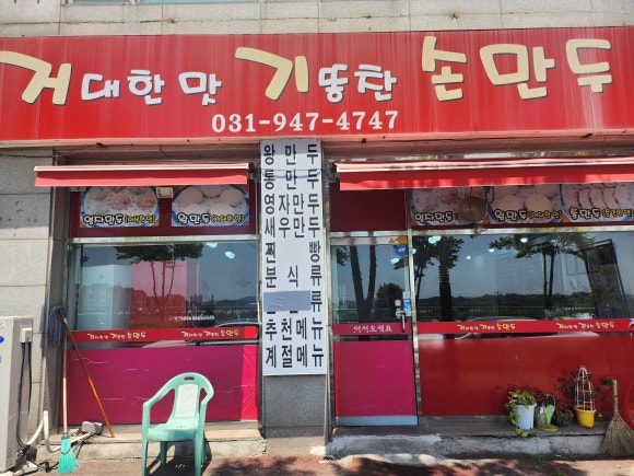 거대한맛기똥찬손만두 이미지