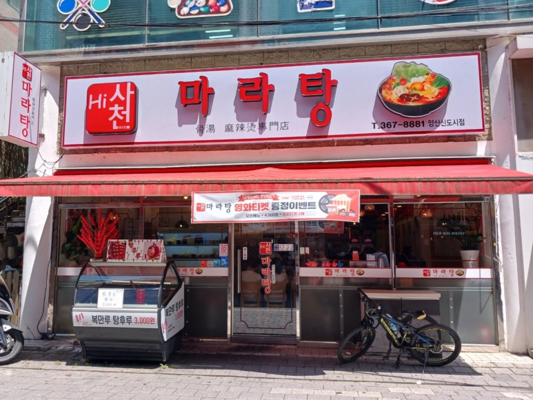 하이사천마라탕 이미지