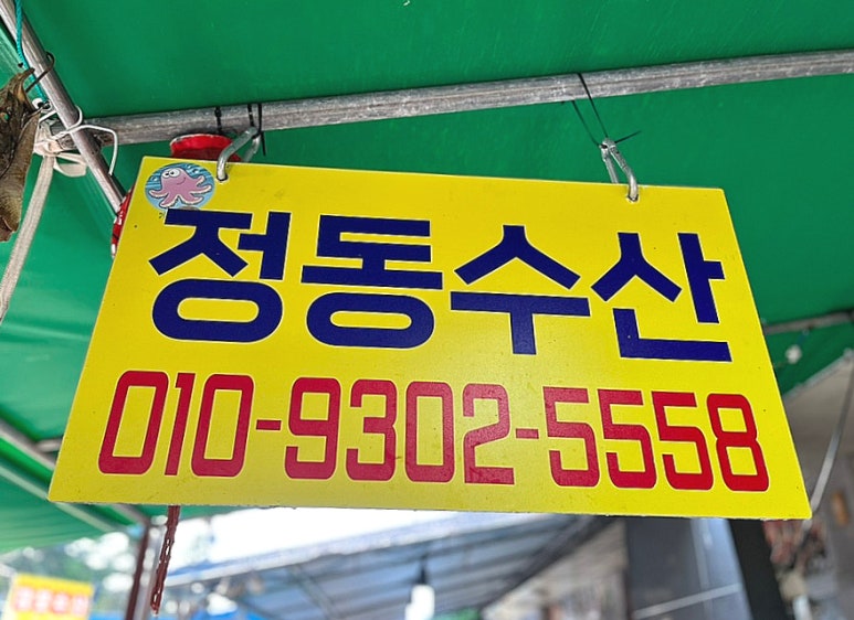 정동수산 이미지
