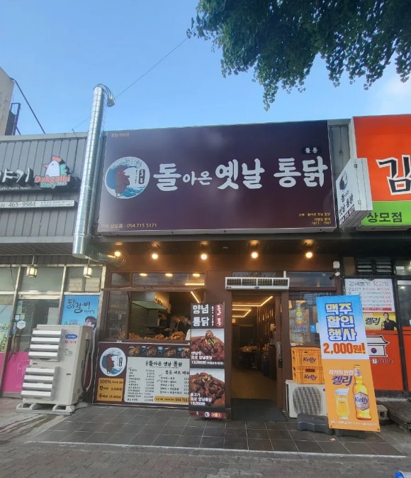 돌아온옛날통닭상모점 이미지