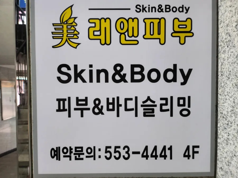 미래앤스킨케어 이미지